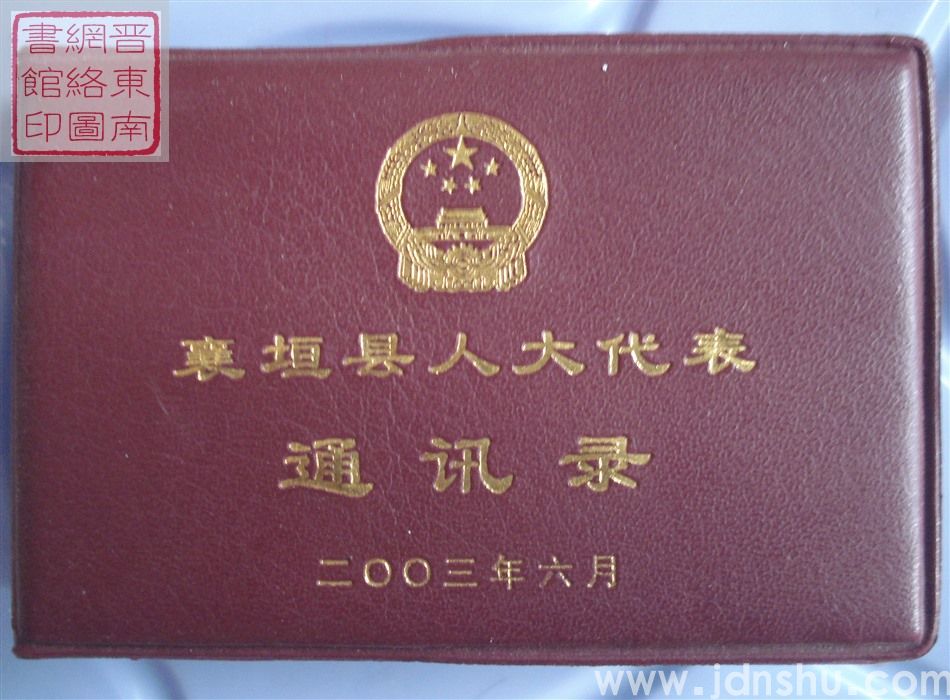 襄垣县人大代表通讯录（2003）