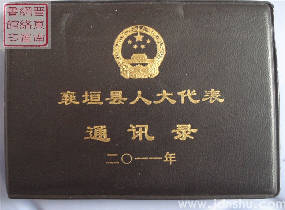 襄垣县人大代表通讯录（2011）