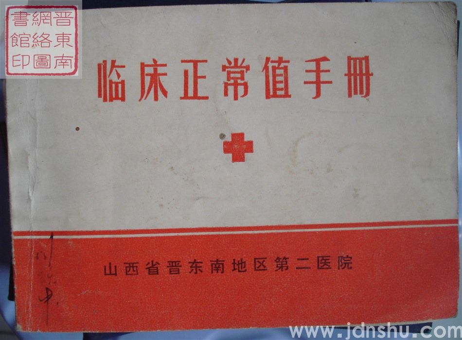 临床正常值手册