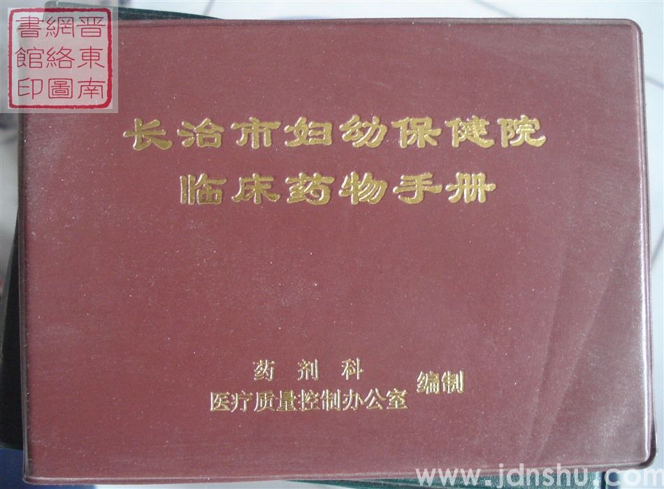 长治市妇幼保健院临床药物手册