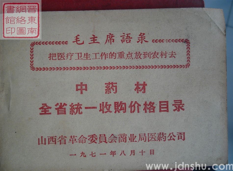 中药材全省统一收购价格目录