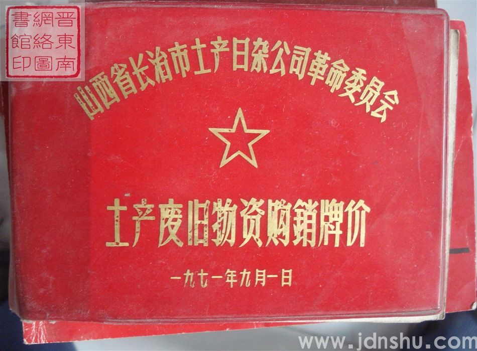 山西省长治市土产日杂公司革命委员会土产废旧物资购销牌价