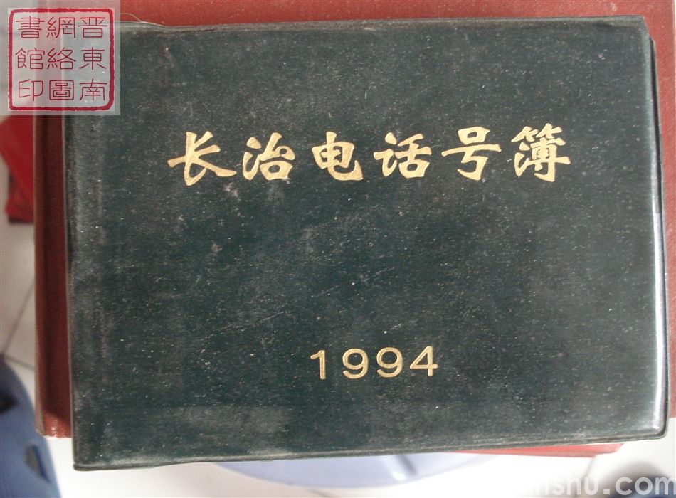 长治电话号簿 1994