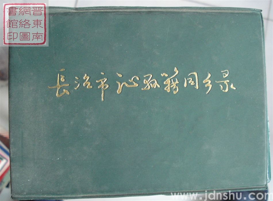 长治市沁县籍同乡录（1999）