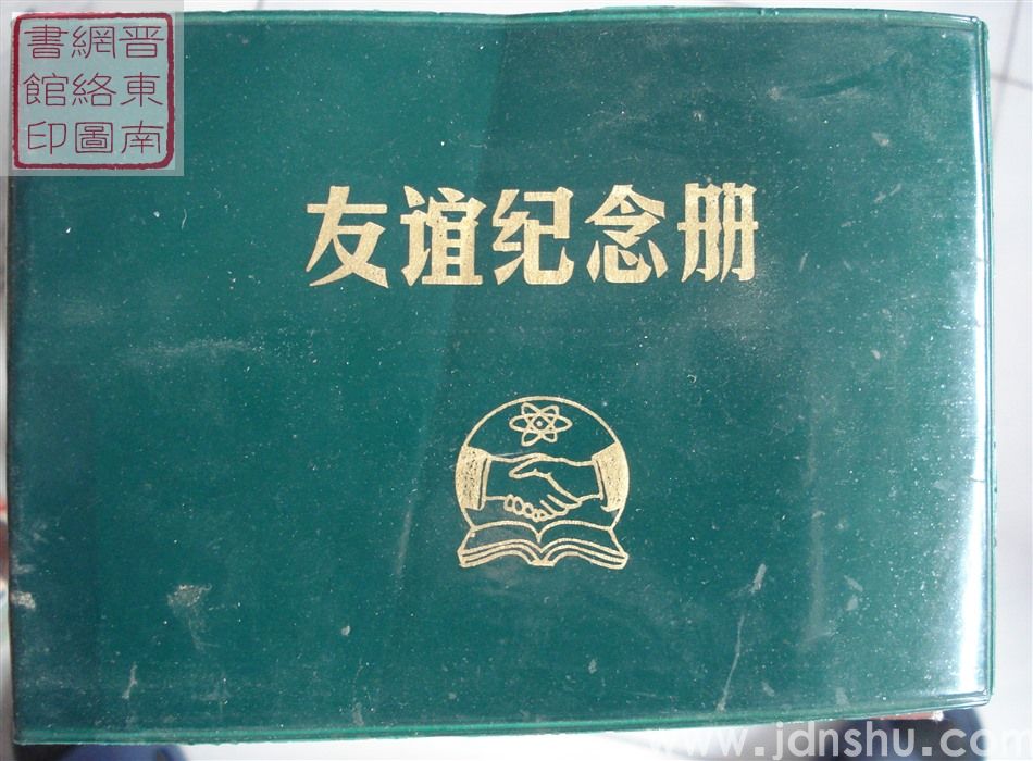 山西省潞安中学高中20班同学毕业20周年相会纪念册 1968-1988