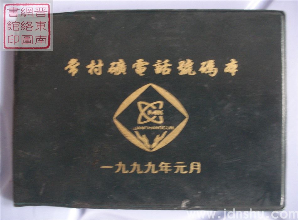 常村矿电话号码本（1999）