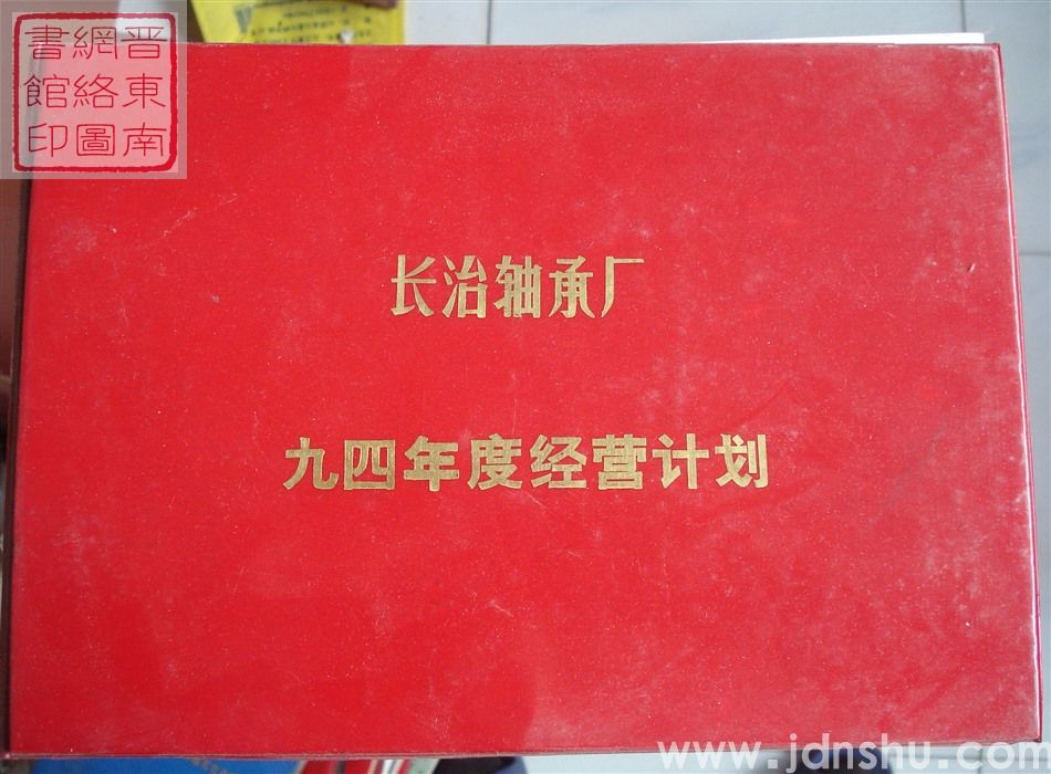 长治轴承厂九四年度经营计划