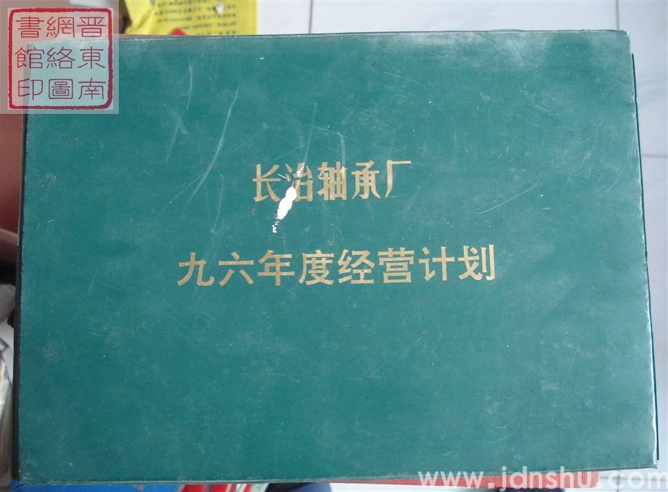 长治轴承厂九六年度经营计划