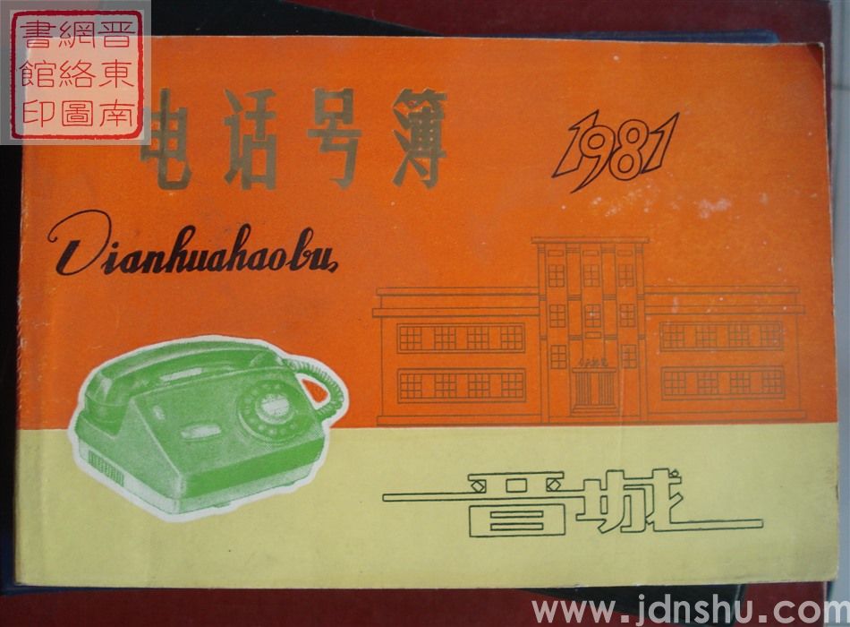 晋城电话号簿 1981