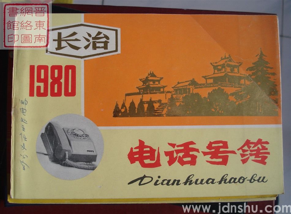 长治电话号簿 1980