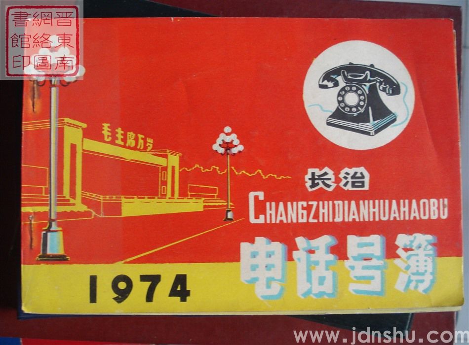 长治电话号簿 1974
