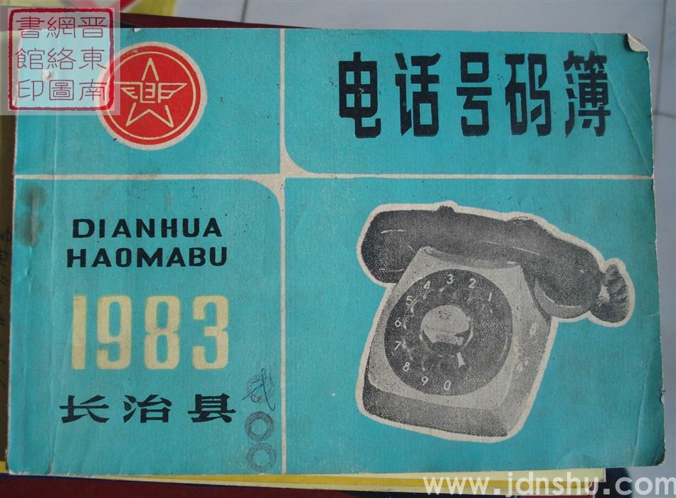 长治县电话号码簿 1983