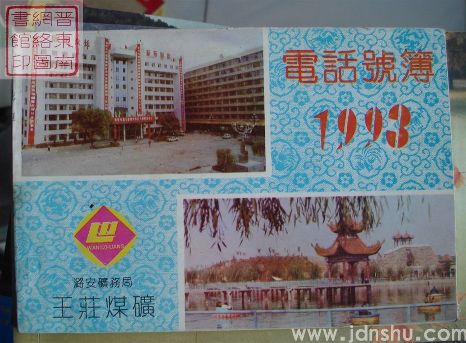 潞安矿务局王庄煤矿电话号簿 1993