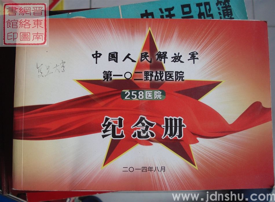 中国人民解放军第一〇二野战医院258医院纪念册