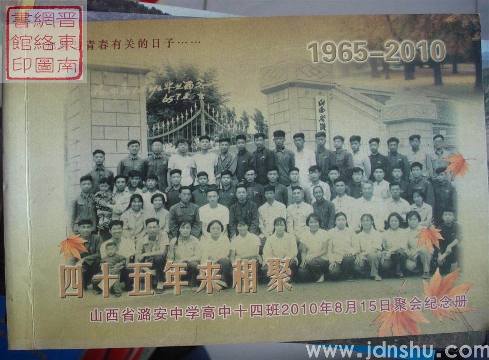 山西省潞安中学高中十四班2010年8月15日聚会纪念册 1965-2010