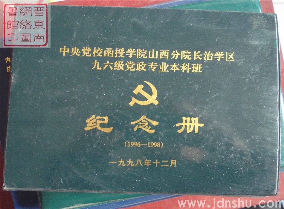 中央党校函授学院山西分院长治学区九六级党政专业本科班纪念册（1996-1998）