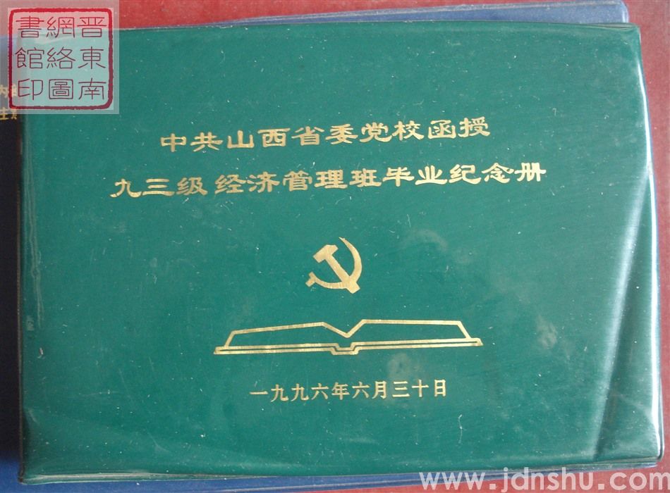 中共山西省委党校函授九三级经济管理班毕业纪念册
