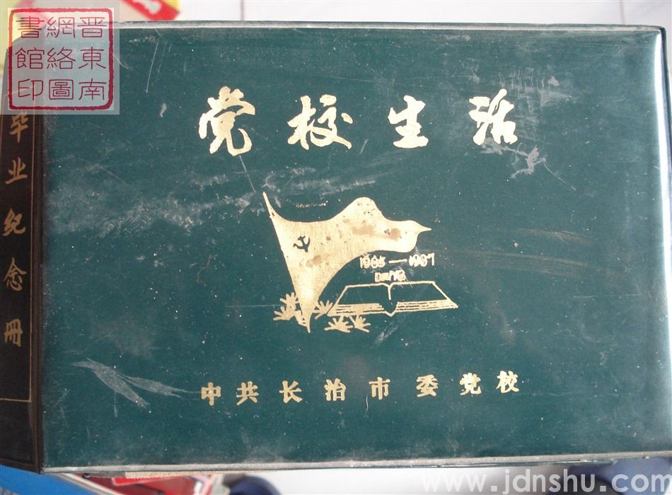 党校生活 1985-1987