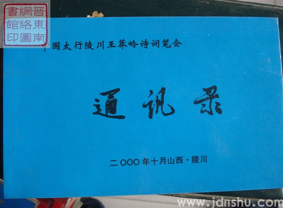 中国太行陵川王莽岭诗词笔会通讯录