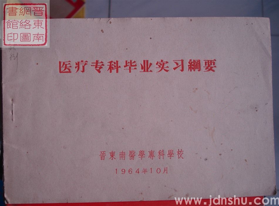 医疗专科毕业实习纲要