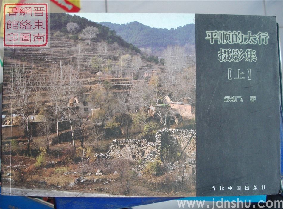 平顺的太行摄影集（上、下）