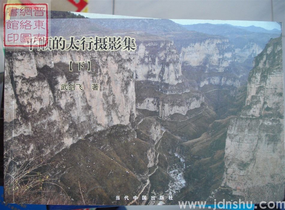 平顺的太行摄影集（上、下）