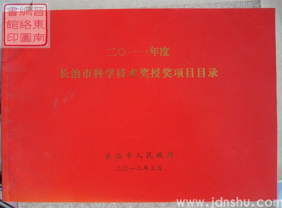 2012年：二〇一一年度长治市科学技术奖授奖项目目录