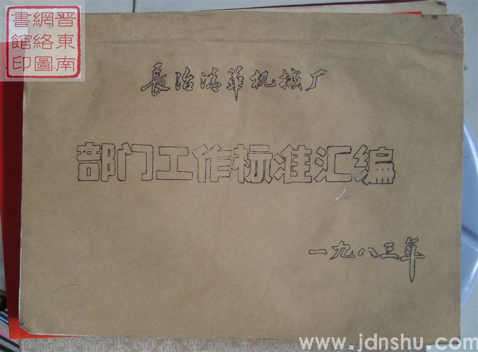 长治清华机械厂部门工作标准汇编