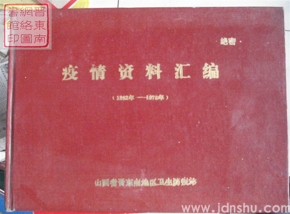 晋东南疫情资料汇编（1962年-1978年）