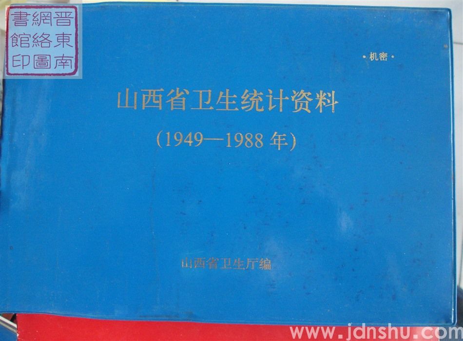山西省卫生统计资料（1949-1988年）