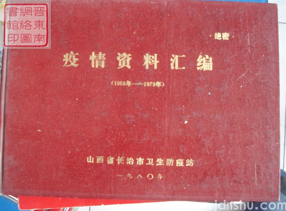 长治市疫情资料汇编（1956年-1979年）