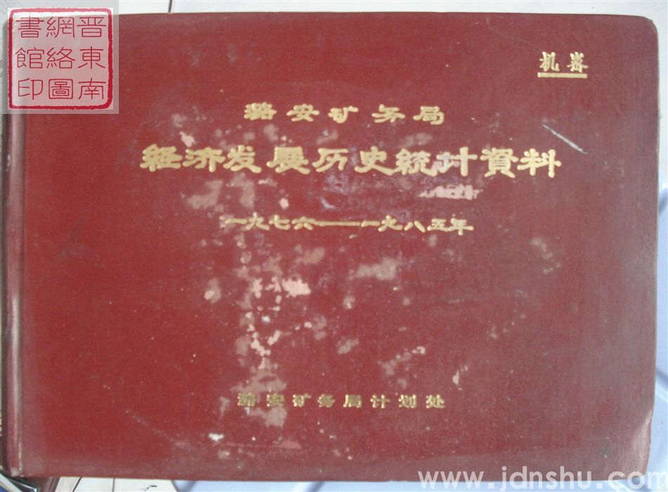 潞安矿务局经济发展历史统计资料 1976-1985年