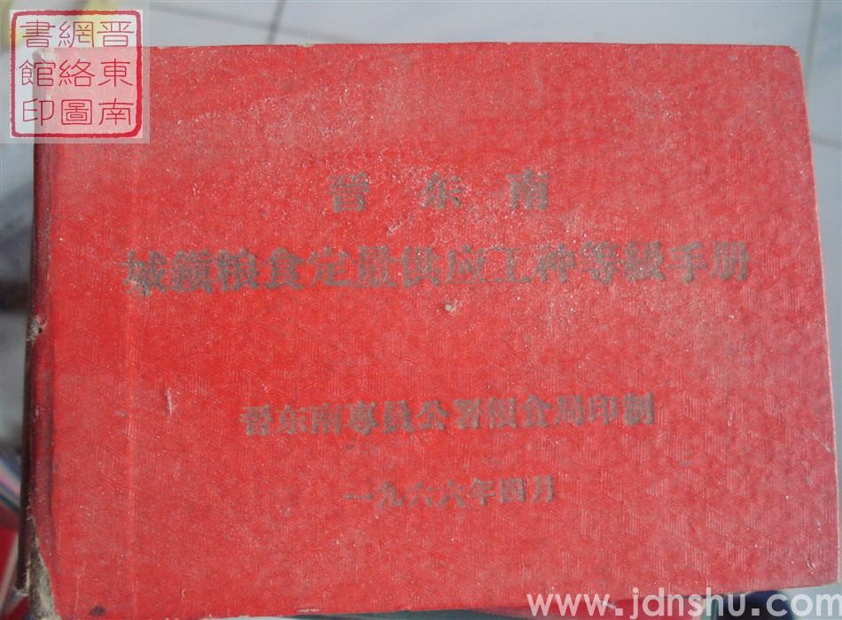 晋东南城镇粮食定量供应工种等级手册