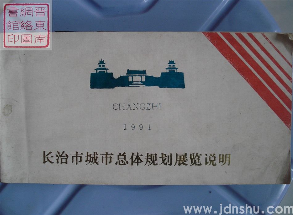 长治市城市总体规划展览说明 1991