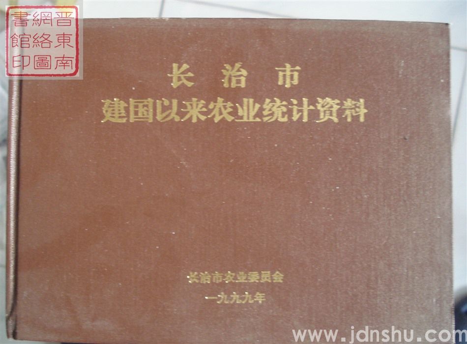 长治市建国以来农业统计资料