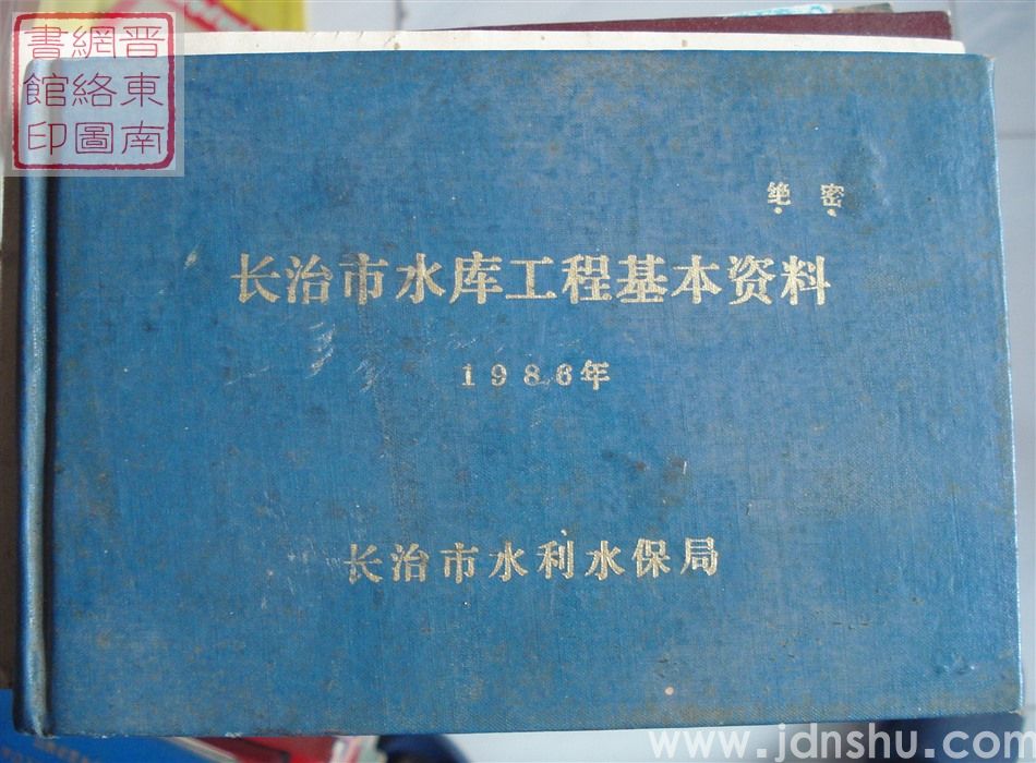 长治市水库工程基本资料 1986年