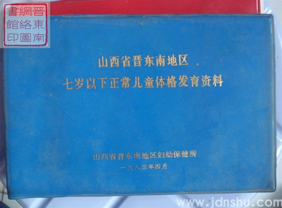 山西省晋东南地区七岁以下正常儿童体格发育资料