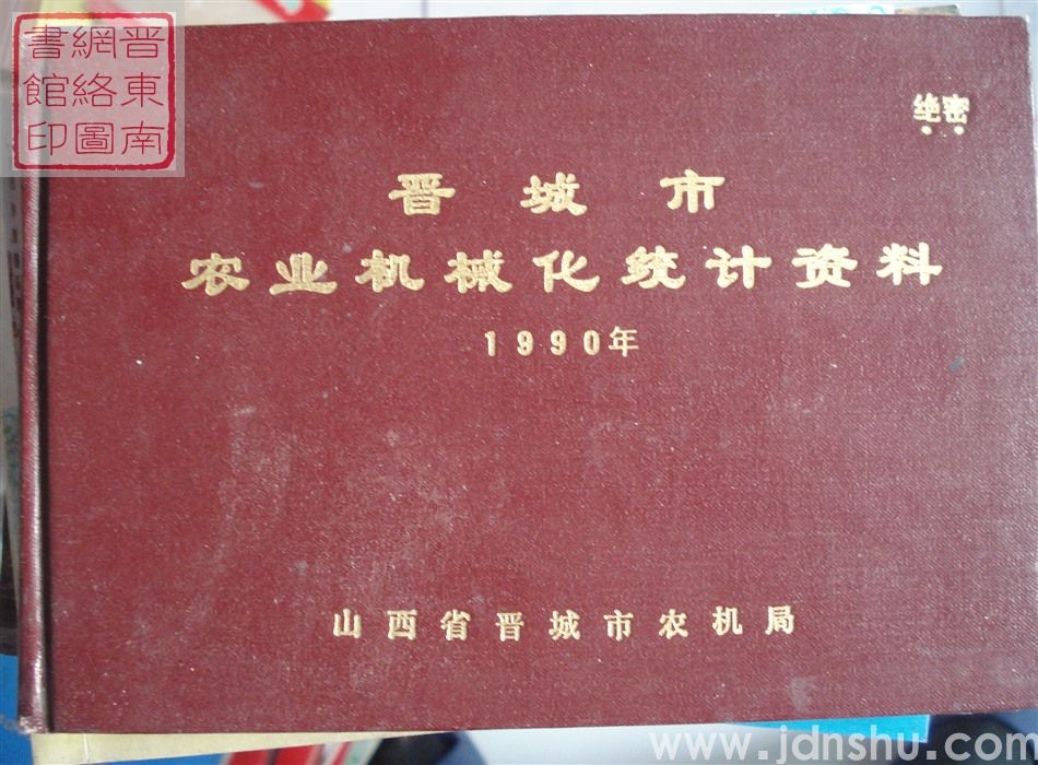 晋城市农业机械化统计资料 1990年