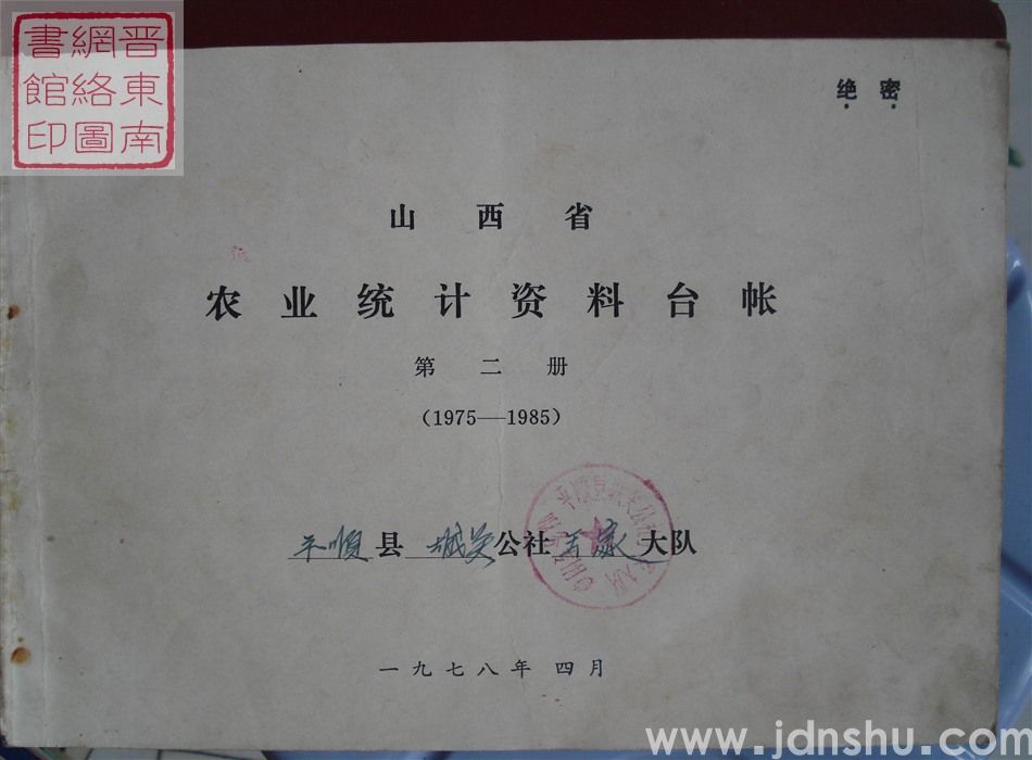 山西省农业统计资料台账 第二册（1975-1985）：城关公社王家大队