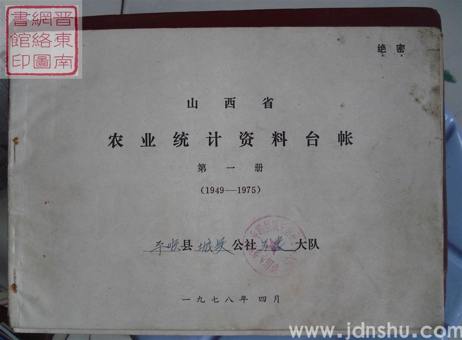 山西省农业统计资料台账 第一册（1949-1975）：城关公社王家大队