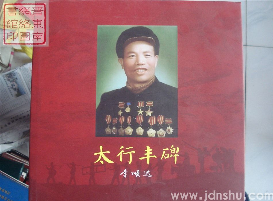 太行丰碑——李顺达