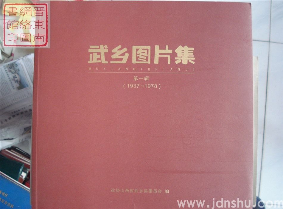 武乡图片集 第一辑（1937-1978）