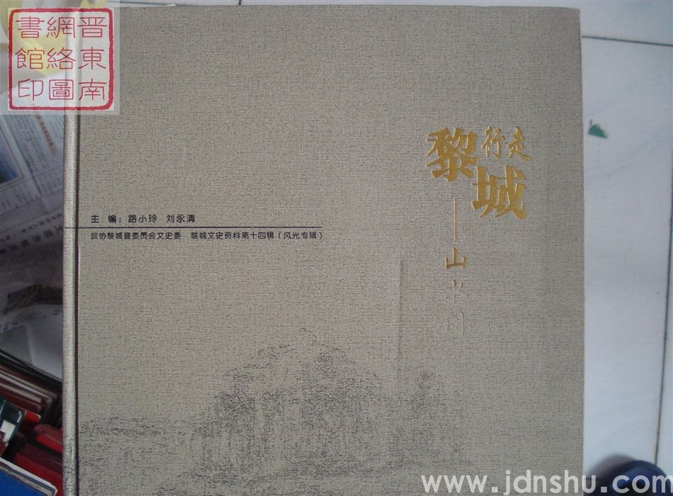 黎城文史资料 第十四辑：风光专辑·行走黎城——山水间