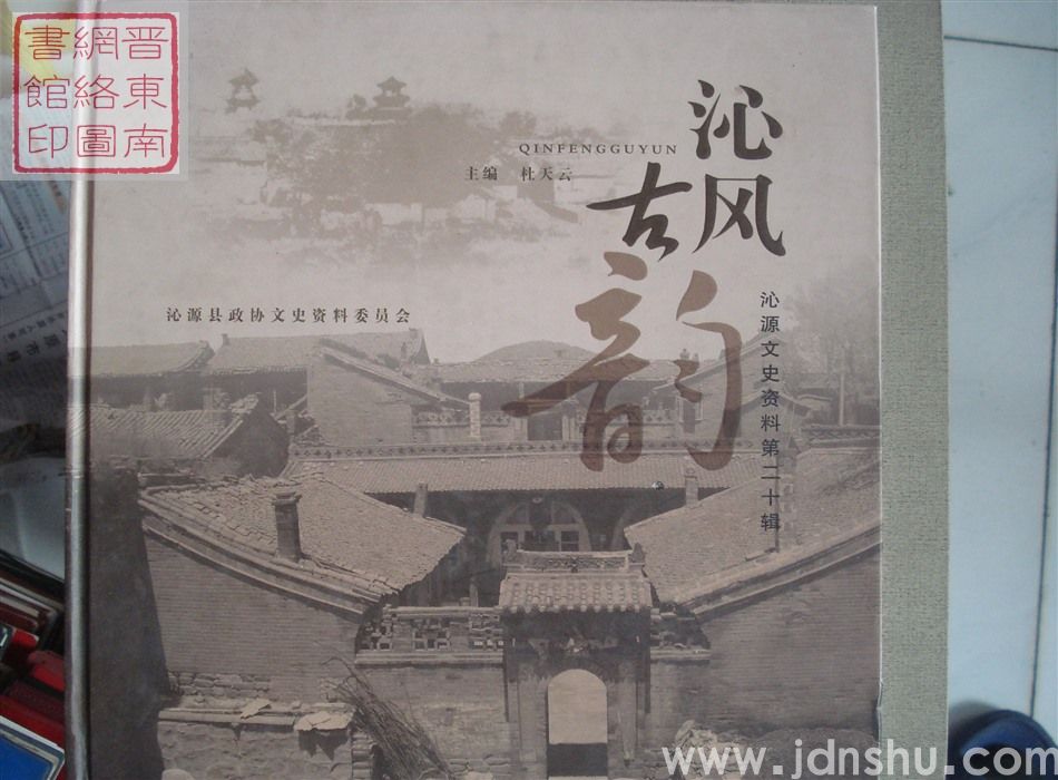 沁源文史资料 第二十辑：沁风古韵