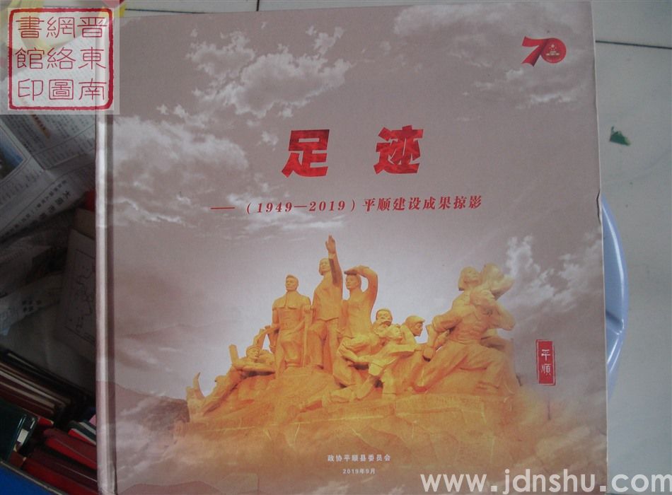 足迹——（1949-2019）平顺建设成果掠影