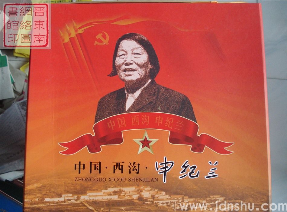 中国·西沟·申纪兰