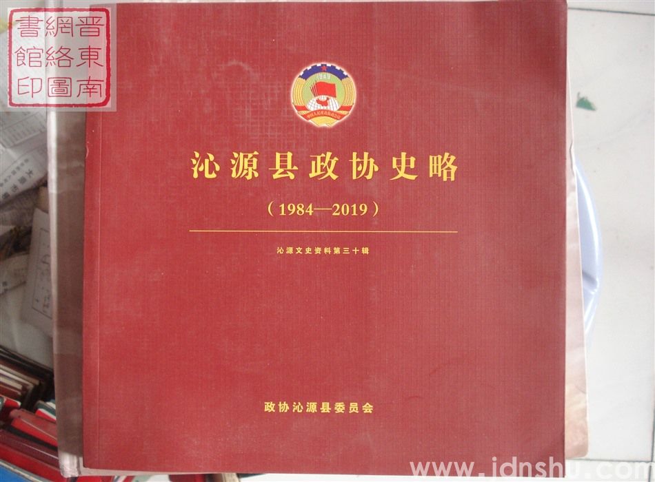 沁源文史资料 第三十辑：沁源县政协史略（1984-2019）