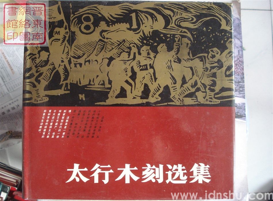 太行木刻选集