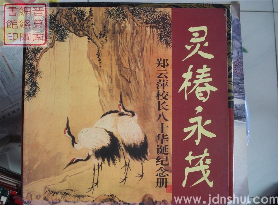 灵椿永茂：郑云萍校长八十华诞纪念册