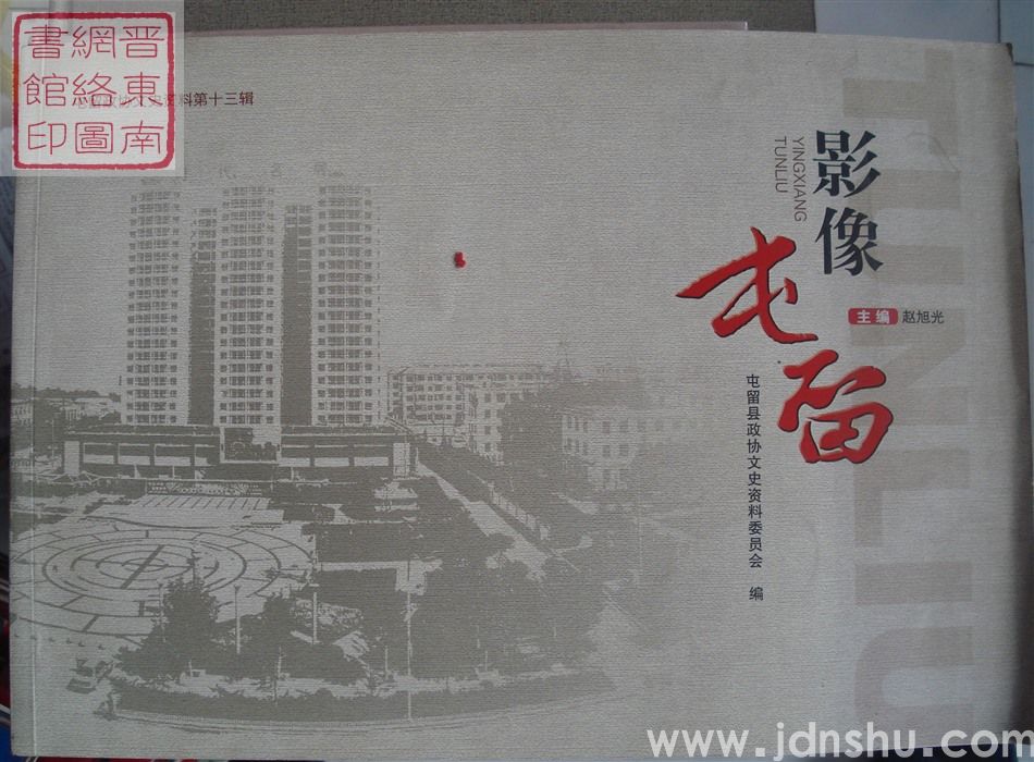 屯留文史资料 第十三辑：影像屯留